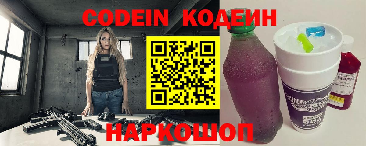 Кодеин Purple Drank Бузулук